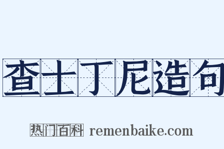 查士丁尼造句是什么意思的图片
